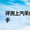 評測上汽榮威i6 Plus性能怎么樣是否值得入手