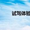 試駕體驗(yàn)專為年輕人設(shè)計(jì)的哈弗F5