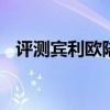 評測賓利歐陸GT性能怎么樣是否值得入手