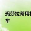瑪莎拉蒂用梯度跑車告別GranTurismo轎跑車