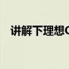 講解下理想ONE性能怎么樣是否值得入手