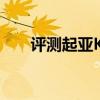評測起亞K5性能怎么樣是否值得入手