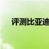 評測比亞迪e2性能怎么樣是否值得入手