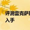 評(píng)測(cè)雷克薩斯RX450hL性能怎么樣是否值得入手 評(píng)測(cè)雷克薩斯RX450hL性能怎么樣是否值得入手