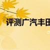 評測廣汽豐田iA5性能怎么樣是否值得入手