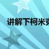 講解下柯米克GT性能怎么樣是否值得入手