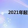 2021年起亞Sorento發(fā)生了重大變化