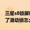 三星s8鎖屏鍵按不動(dòng)了（三星A8手機(jī)設(shè)置不了滑動(dòng)鎖怎么辦）