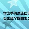 華為手機(jī)點(diǎn)擊出現(xiàn)小圓圈如何消除（華為榮耀4c手機(jī)一觸就會(huì)出現(xiàn)個(gè)圓圈怎么消除）