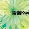 雷諾Kwid重新設(shè)計(jì)了2020年車型