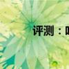評測：哈弗F7性能與引擎怎么樣