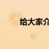 給大家介紹下奔馳EQC性能怎么樣