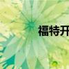 福特開始生產(chǎn)DHL電動滑板車