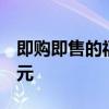 即購即售的福特Bronco固定價格為99500美元 即購即售的福特Bronco固定價格為99500美元