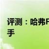 評測：哈弗F7x性能與內(nèi)飾怎么樣是否值得入手