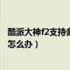 酷派大神f2支持多大內(nèi)存卡（酷派大神F2提示內(nèi)存空間不足怎么辦）