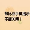 努比亞手機(jī)提示音怎么關(guān)閉（努比亞Z9Max緊急提示音能不能關(guān)閉）