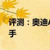 評測：奧迪A3內(nèi)飾與性能怎么樣是否值得入手
