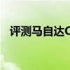 評測馬自達CX-8性能怎么樣是否值得入手