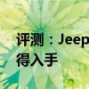 評測：Jeep自由俠內(nèi)飾與性能怎么樣是否值得入手