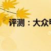 評測：大眾甲殼蟲汽車性能與引擎怎么樣