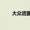 大眾透露有關(guān)新捷達俄羅斯的細(xì)節(jié)