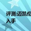 評(píng)測(cè):邁凱倫650性能與引擎怎么樣是否值得入手