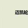 邁凱輪使GT超級(jí)跑車更加豪華