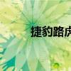 捷豹路虎 I商標暗示將推出電動版
