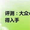 評(píng)測(cè)：大眾viloran性能與引擎怎么樣是否值得入手