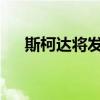 斯柯達(dá)將發(fā)布緊湊型車型的拉力賽版本