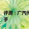 評(píng)測(cè)：廣汽傳祺性能與引擎怎么樣是否值得入手