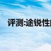 評(píng)測(cè):途銳性能與引擎怎么樣是否值得入手