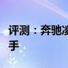 評(píng)測(cè):奔馳凌特性能與引擎怎么樣是否值得入手 評(píng)測(cè):奔馳凌特性能與引擎怎么樣是否值得入手