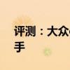 評(píng)測(cè)：大眾cc性能與引擎怎么樣是否值得入手