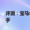 評測：寶馬x8性能與引擎怎么樣是否值得入手