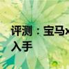 評(píng)測(cè)：寶馬x系列性能與引擎怎么樣是否值得入手
