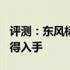 評測：東風標致408性能與引擎怎么樣是否值得入手