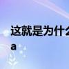 這就是為什么日產決定停止在PH生產Almera