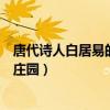 唐代詩人白居易的綠蟻新醅酒（白居易曾用綠蟻新醅酒螞蟻莊園）