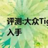 評(píng)測(cè):大眾Tiguan性能與引擎怎么樣是否值得入手