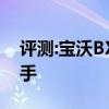 評(píng)測(cè):寶沃BX7性能與引擎怎么樣是否值得入手