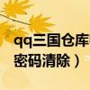 qq三國(guó)倉(cāng)庫(kù)密碼清除后被屏蔽（qq三國(guó)倉(cāng)庫(kù)密碼清除）