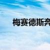 梅賽德斯奔馳EQS展示了新的底盤技術(shù)