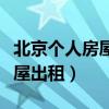 北京個人房屋出租發(fā)票開具流程（北京個人房屋出租）
