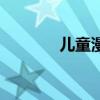 兒童漫畫書推薦（兒童漫畫）