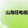 山海經(jīng)電視劇全集免費(fèi)（山海經(jīng)電視?。? title=