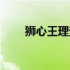獅心王理查有無子女（獅心王理查）
