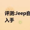 評(píng)測(cè):Jeep自由光性能與引擎怎么樣是否值得入手