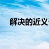 解決的近義詞和反義詞（解決的近義詞）